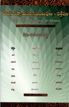 తెలుగు పర్యాయపద నిఘంటువులు-విశ్లేషణ | Telugu Synonym Dictionaries-An Analysis